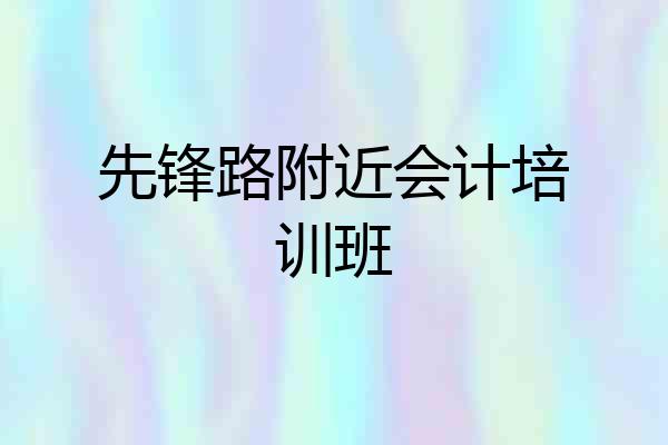 先锋路附近会计培训班