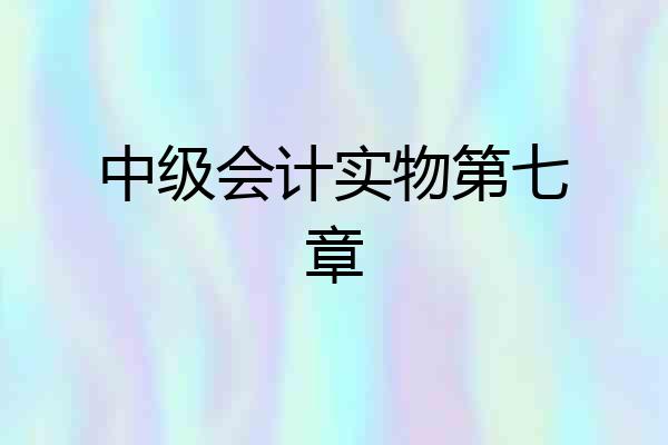 中级会计实物第七章
