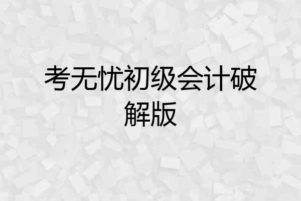 考无忧初级会计破解版