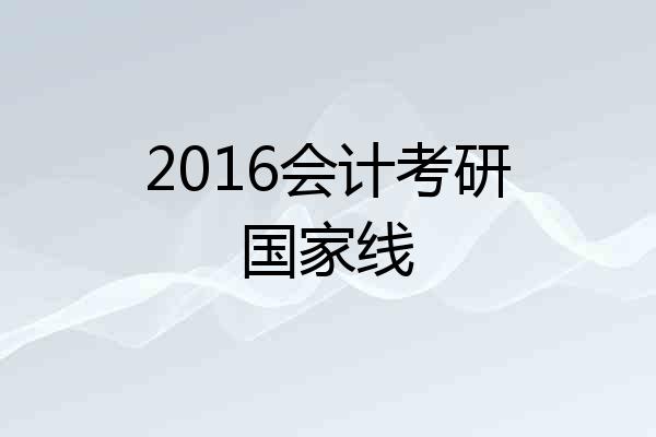 2016会计考研国家线