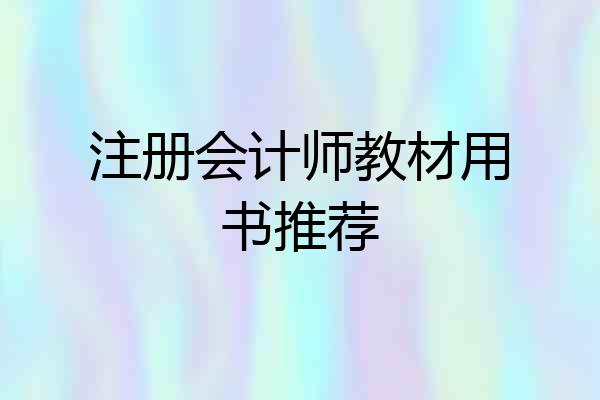 注册会计师教材用书推荐