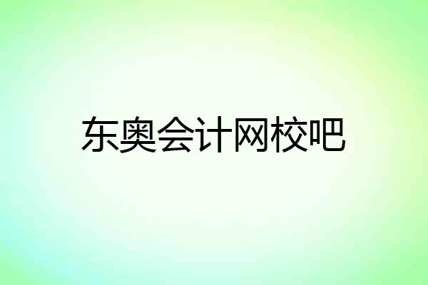 东奥会计网校吧
