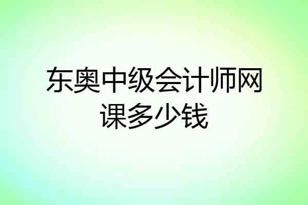 东奥中级会计师网课多少钱
