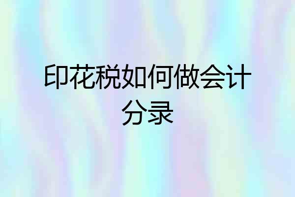 印花税如何做会计分录