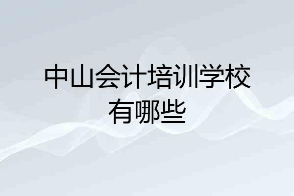 中山会计培训学校有哪些