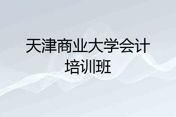 天津商业大学会计培训班