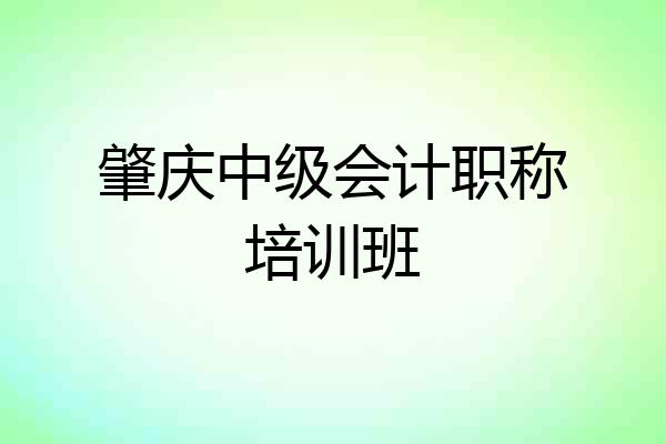 肇庆中级会计职称培训班