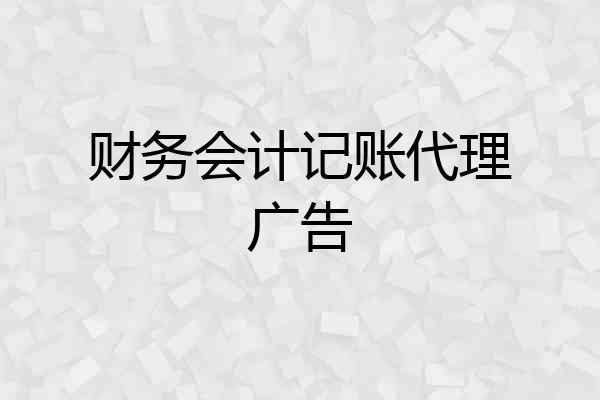 财务会计记账代理广告