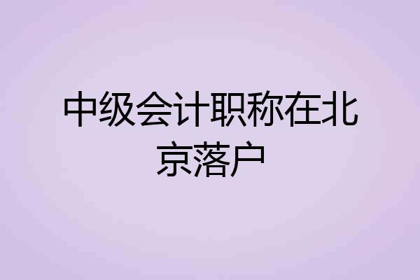 中级会计职称在北京落户