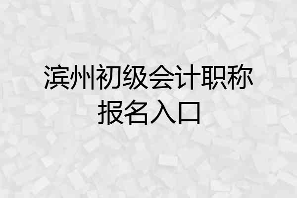 滨州初级会计职称报名入口