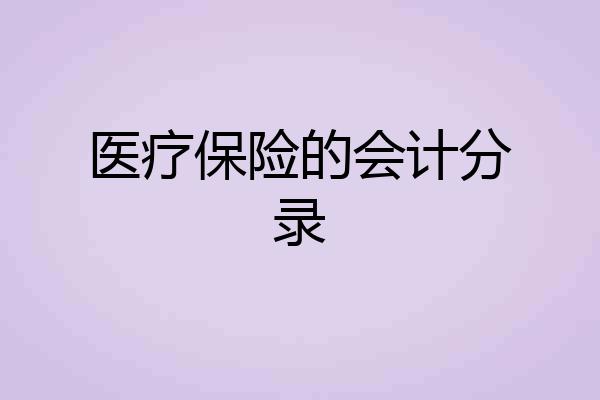 医疗保险的会计分录