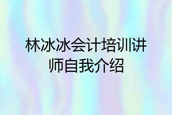 林冰冰会计培训讲师自我介绍