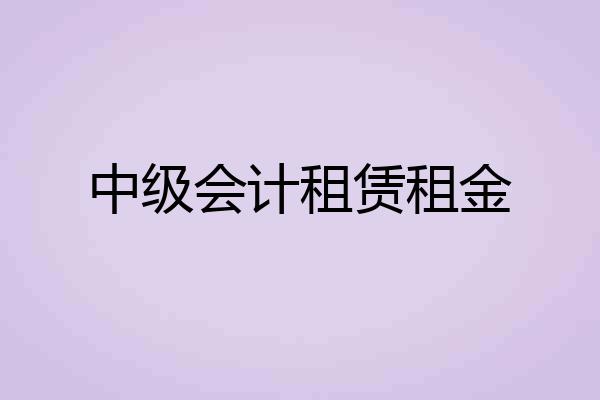 中级会计租赁租金