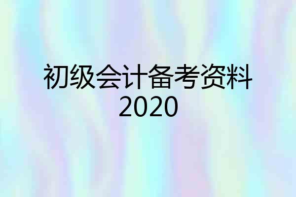 初级会计备考资料2020