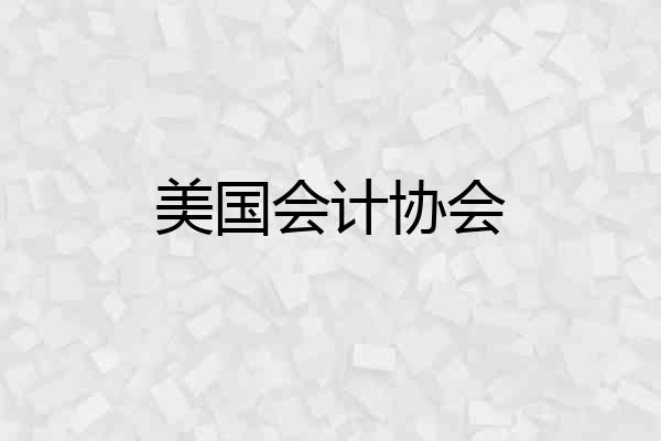 美国会计协会