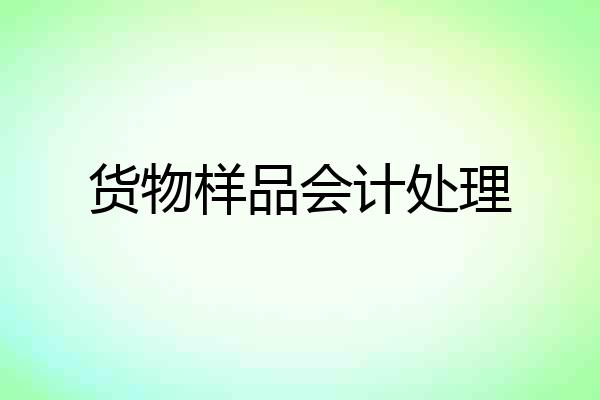 货物样品会计处理