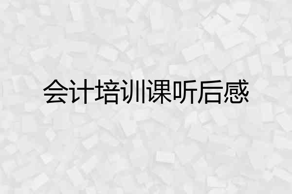 会计培训课听后感