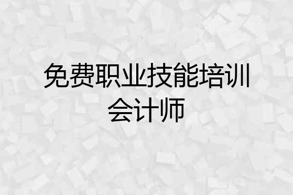 免费职业技能培训会计师