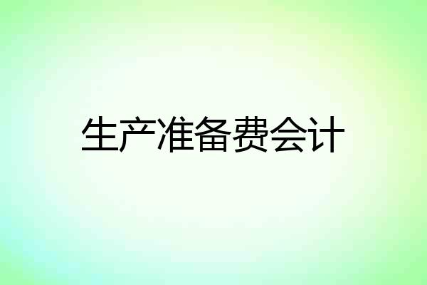 生产准备费会计