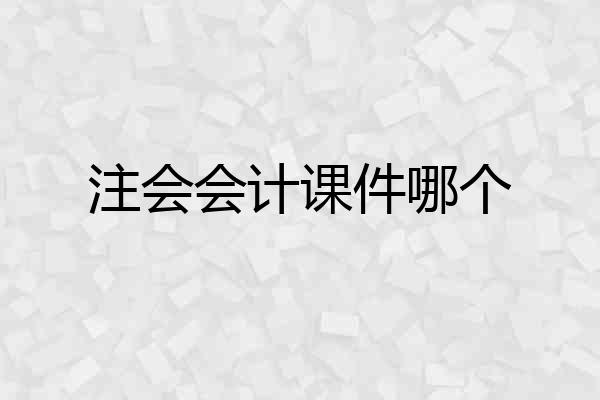 注会会计课件哪个