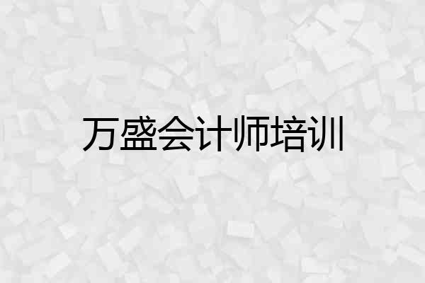 万盛会计师培训