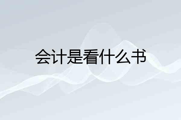 会计是看什么书