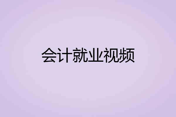 会计就业视频