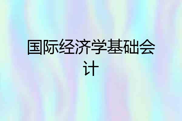 国际经济学基础会计