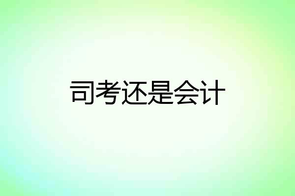 司考还是会计