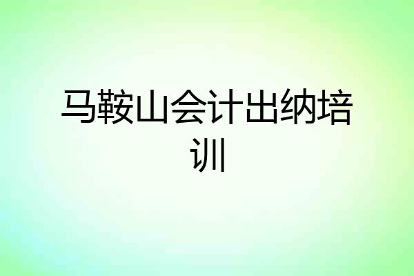 马鞍山会计出纳培训