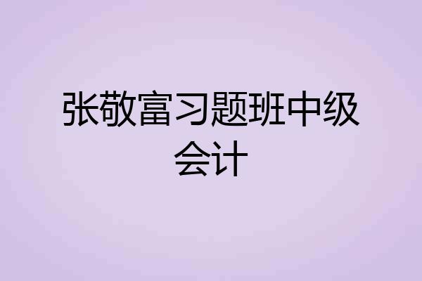 张敬富习题班中级会计