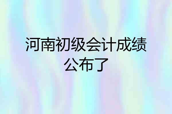 河南初级会计成绩公布了