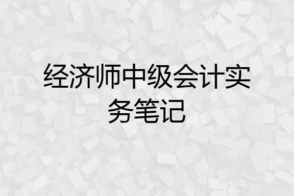 经济师中级会计实务笔记