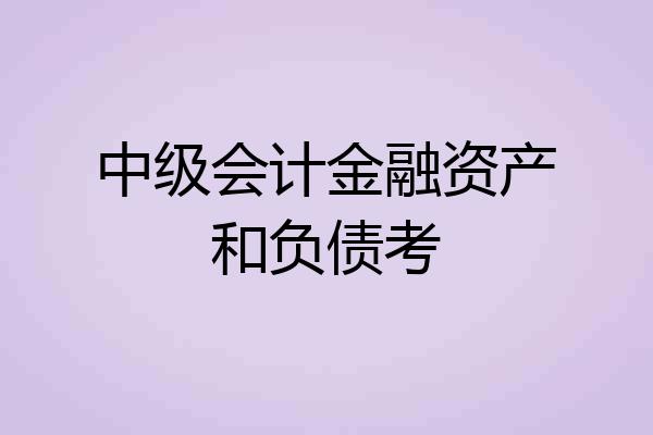中级会计金融资产和负债考