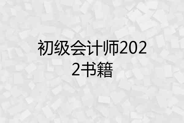 初级会计师2022书籍