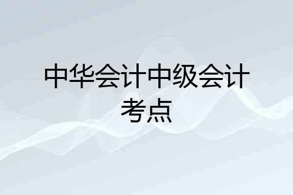 中华会计中级会计考点