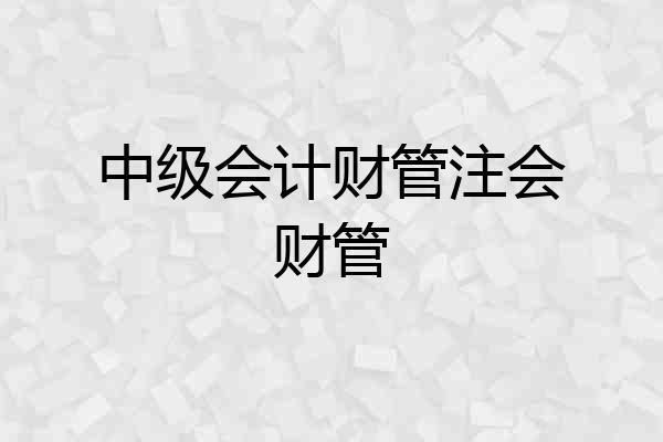 中级会计财管注会财管