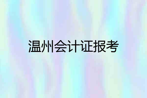 温州会计证报考