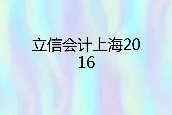 立信会计上海2016