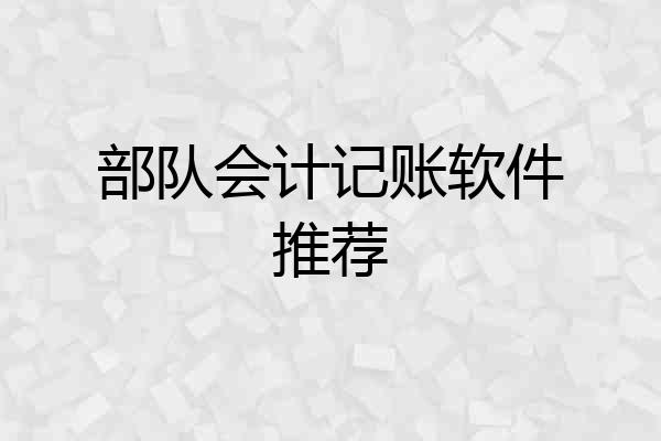 部队会计记账软件推荐