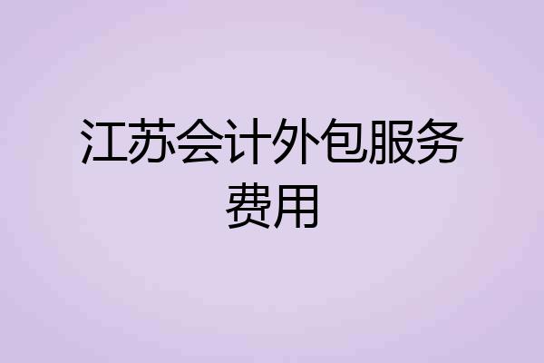 江苏会计外包服务费用