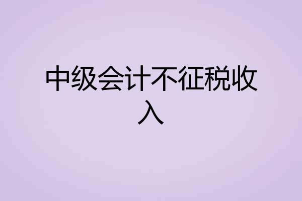 中级会计不征税收入