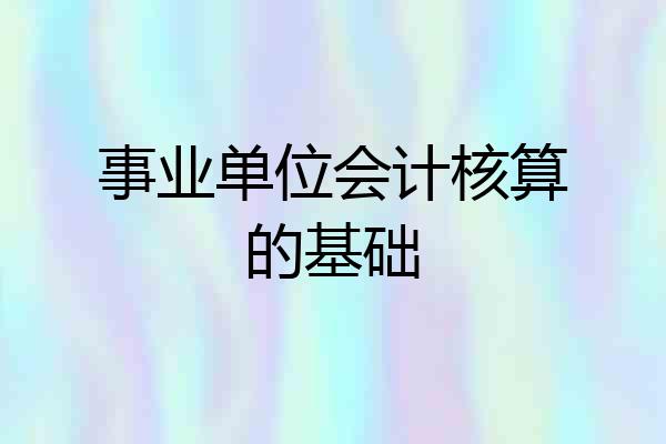 事业单位会计核算的基础