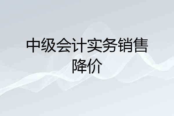 中级会计实务销售降价