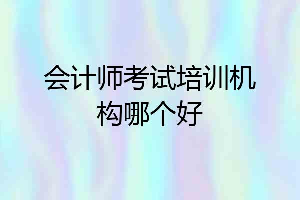 会计师考试培训机构哪个好