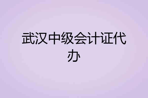 武汉中级会计证代办