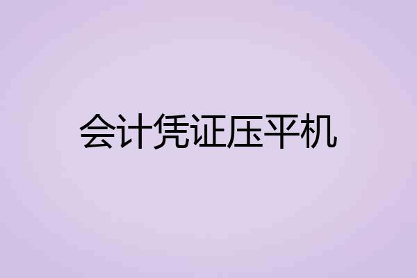 会计凭证压平机