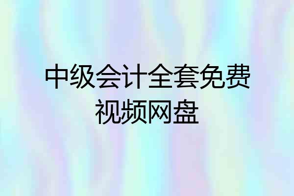 中级会计全套免费视频网盘