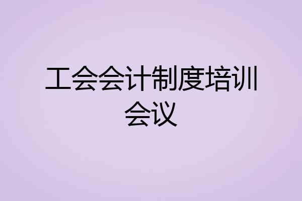 工会会计制度培训会议