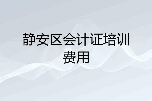 静安区会计证培训费用